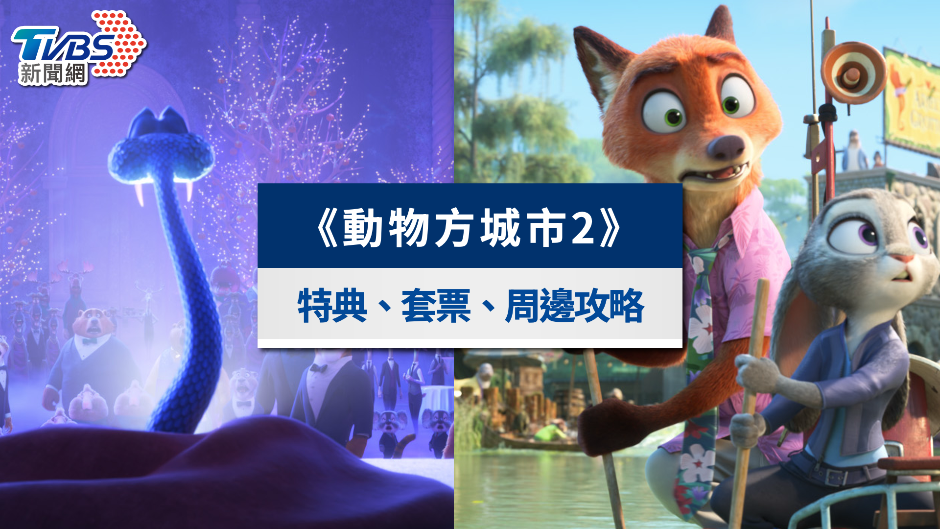 《動物方城市2》特典攻略！威秀、秀泰7大影城預售套票與周邊一次看