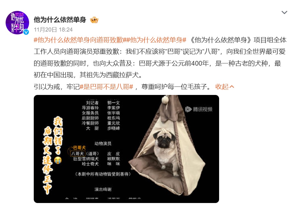 《他為什麼依然單身》片尾字幕將「巴哥」誤記為「八哥」,官方微博發文道歉。(圖/翻攝自微博)