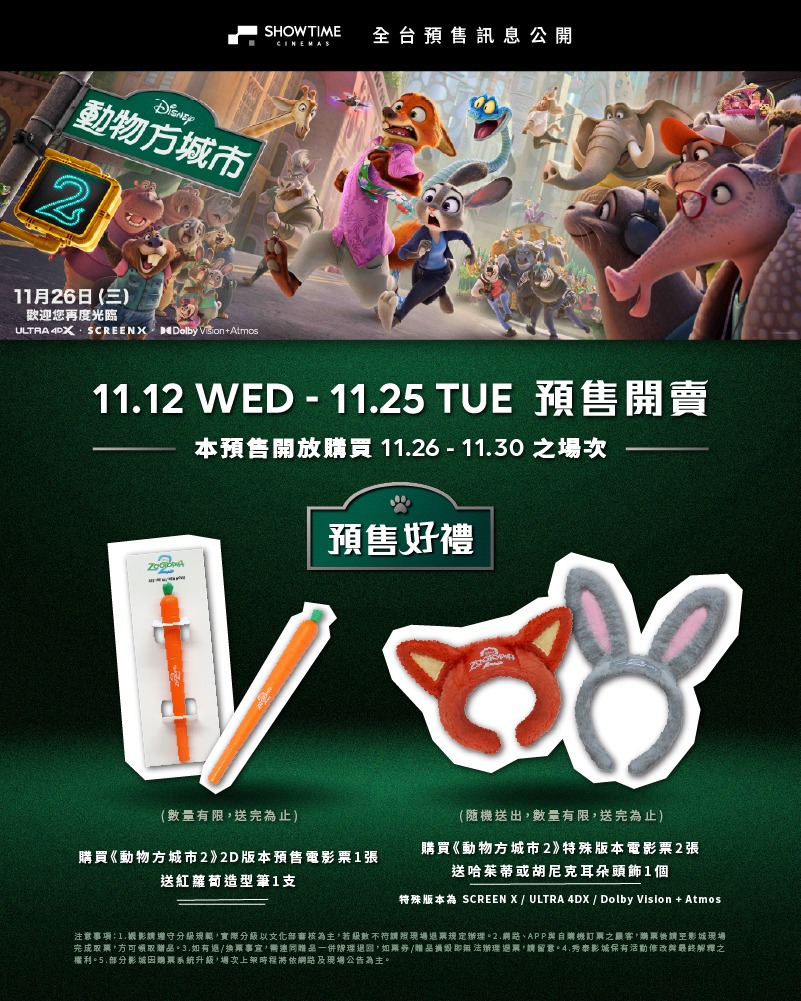 動物方城市2-動物方城市2上映-動物方城市2預購票-動物方城市2預售票-動物方城市2套票-動物方城市2秀泰-動物方城市2威秀-動物方城市周邊-動物方城市2台灣