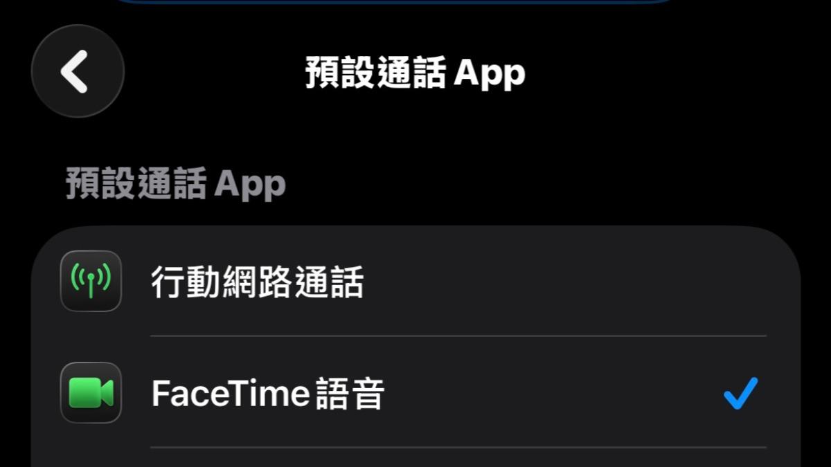 預設通話APP要改成FaceTime語音，才不會變成一般電信通話。（圖／翻攝畫面）
