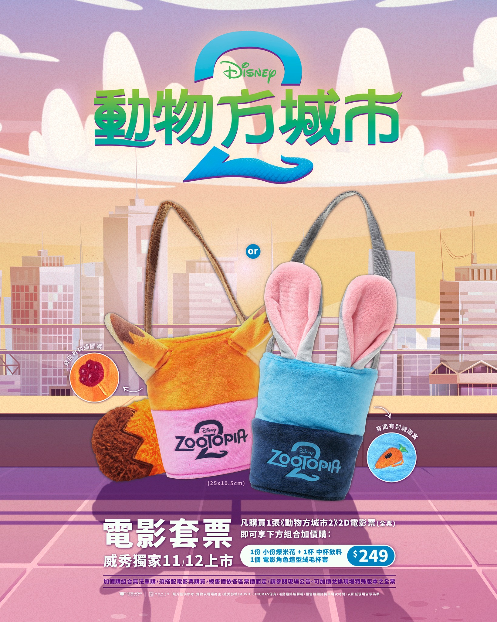 動物方城市2-動物方城市2上映-動物方城市2預購票-動物方城市2預售票-動物方城市2套票-動物方城市2秀泰-動物方城市2威秀-動物方城市周邊-動物方城市2台灣