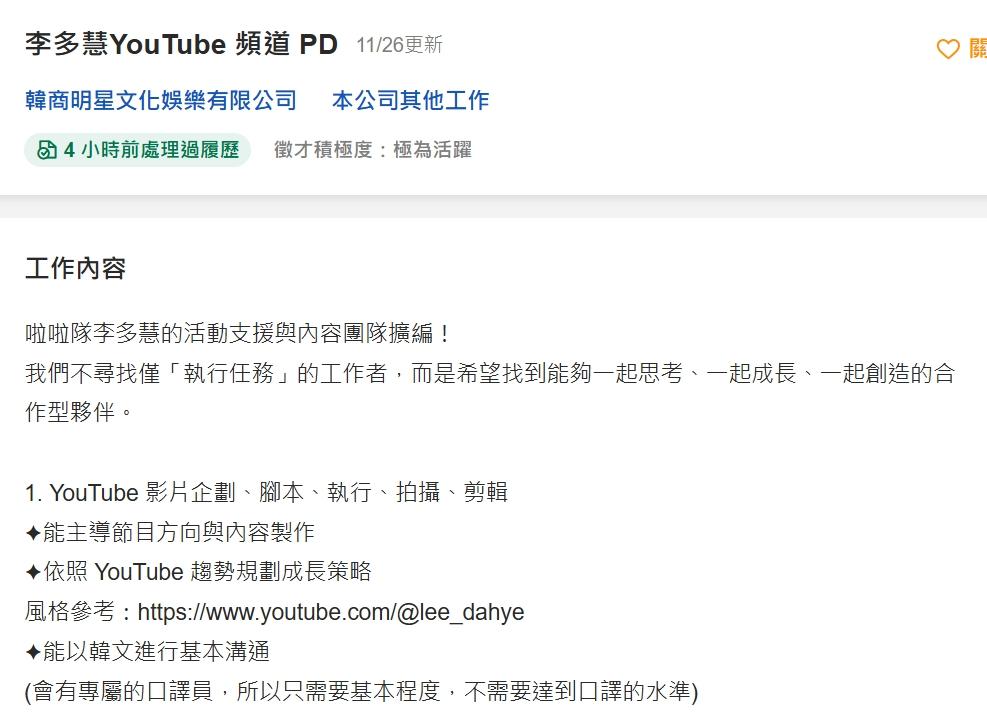 李多慧團隊近日開出「YouTube頻道執行製作導演」職缺。(圖/翻攝自104人力銀行官網)