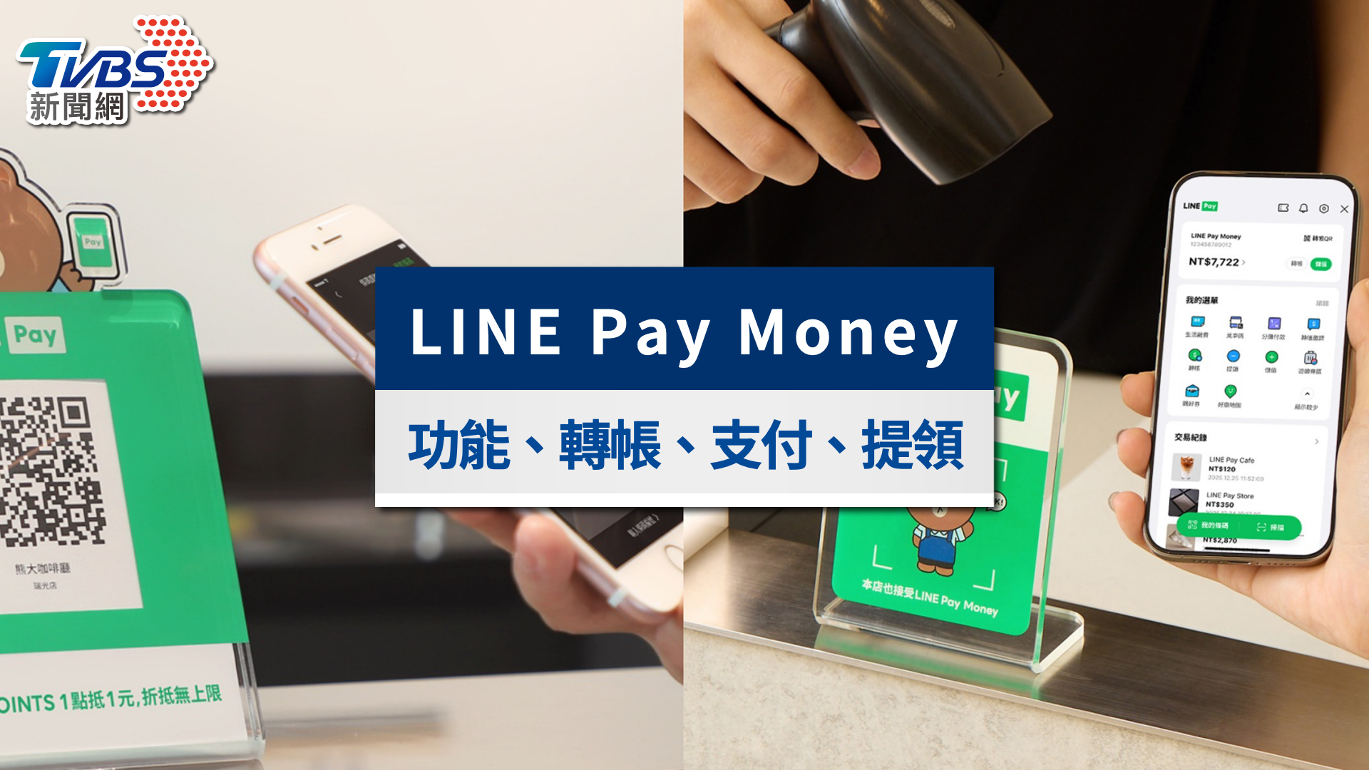 LINE Pay Money怎麼用？申請註冊、轉帳支付與提領攻略一次看懂