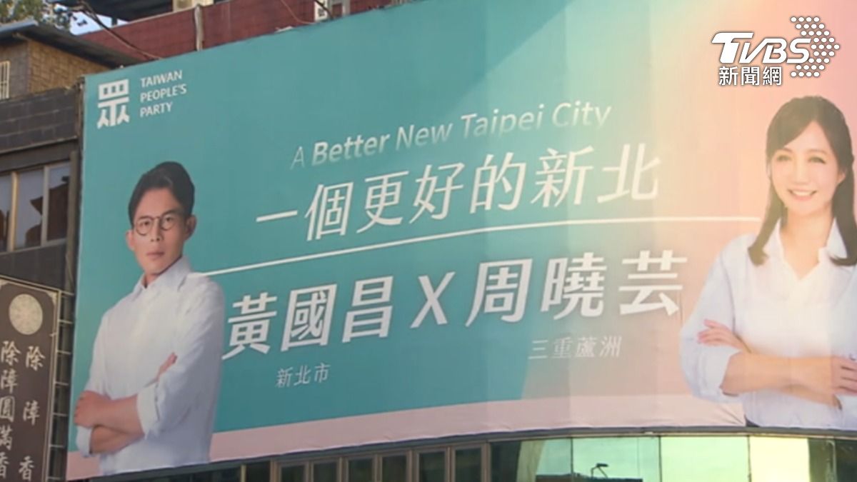 「更好的新北」,黃國昌首面看板上架。(圖/TVBS)
