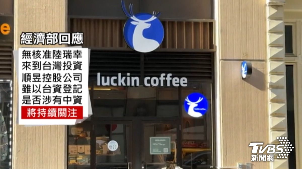 經濟部表示並沒有核准瑞幸來台投資,是否涉中資,必要時會調查。(圖/TVBS)