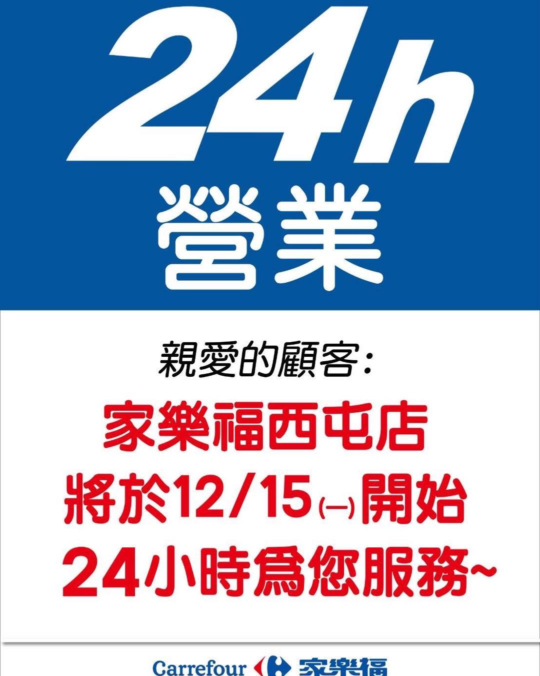 家樂福「台中西屯店」12/15起24小時營業。（圖／翻攝家樂福台中西屯店臉書）