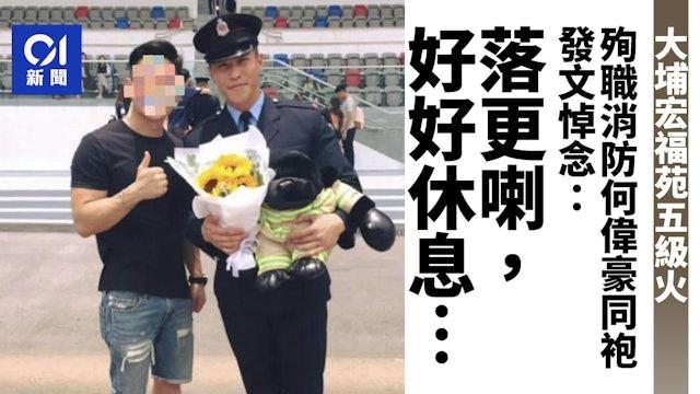 香港大火/消防員面部燒傷殉職 同袍淚悼:收工了,好好休息兄弟