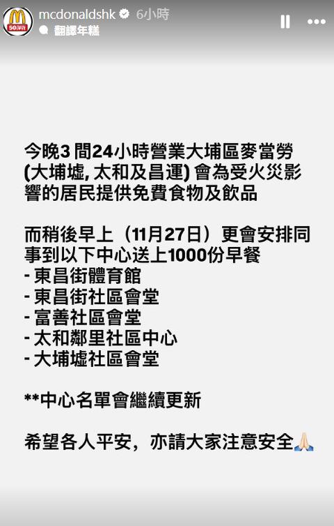麥當勞宣布提供免費餐點與飲品,協助香港大埔大火的受災居民。(圖/翻攝自IG@mcdonaldshk)