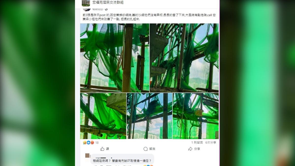 日前更換大樓防護網後，有居民提出材質是否防火的質疑。（圖／翻攝自臉書 宏福苑居民交流群組）