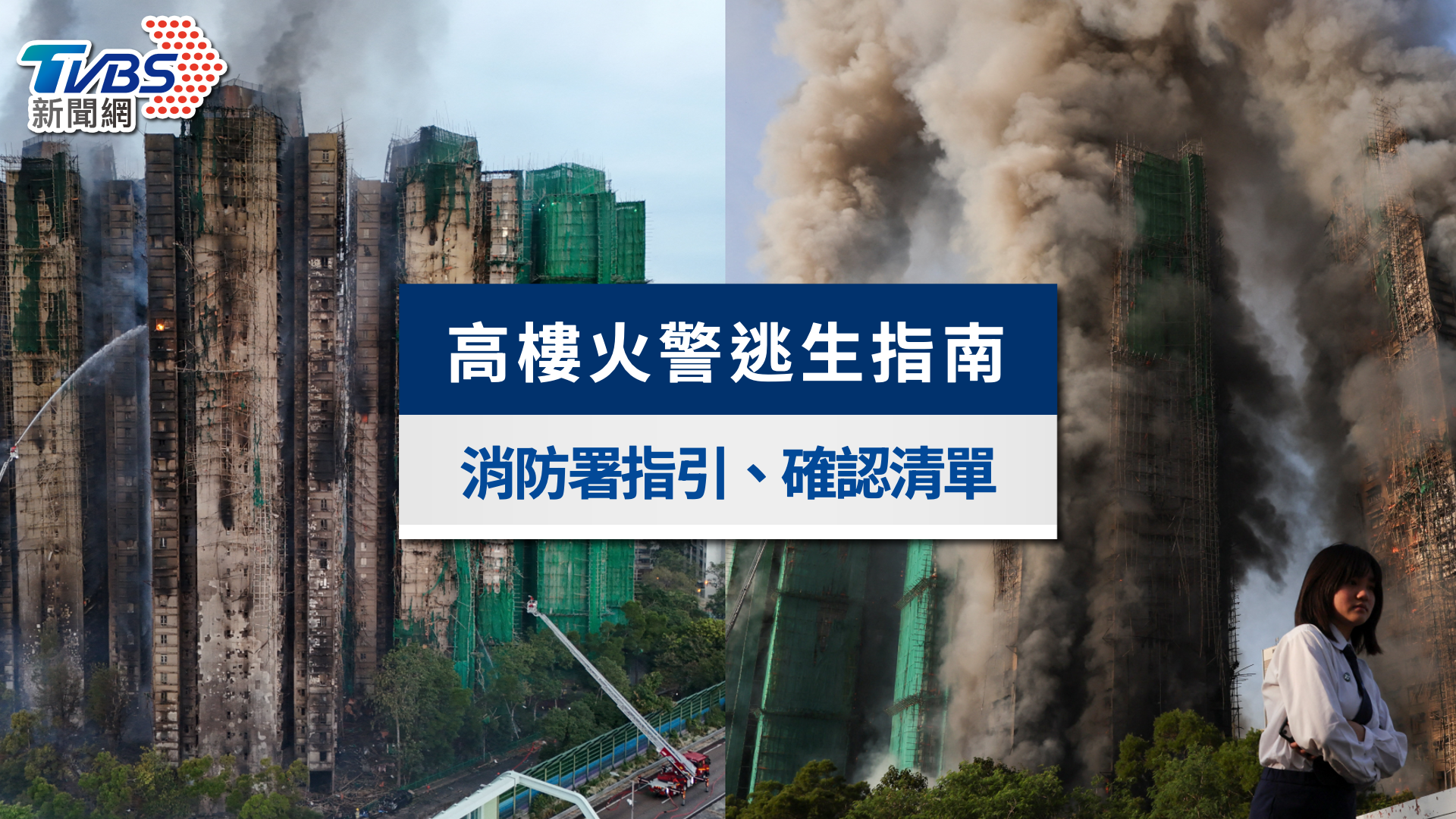高樓火災逃生指南:該往上還是往下?消防署黃金3原則最新指引