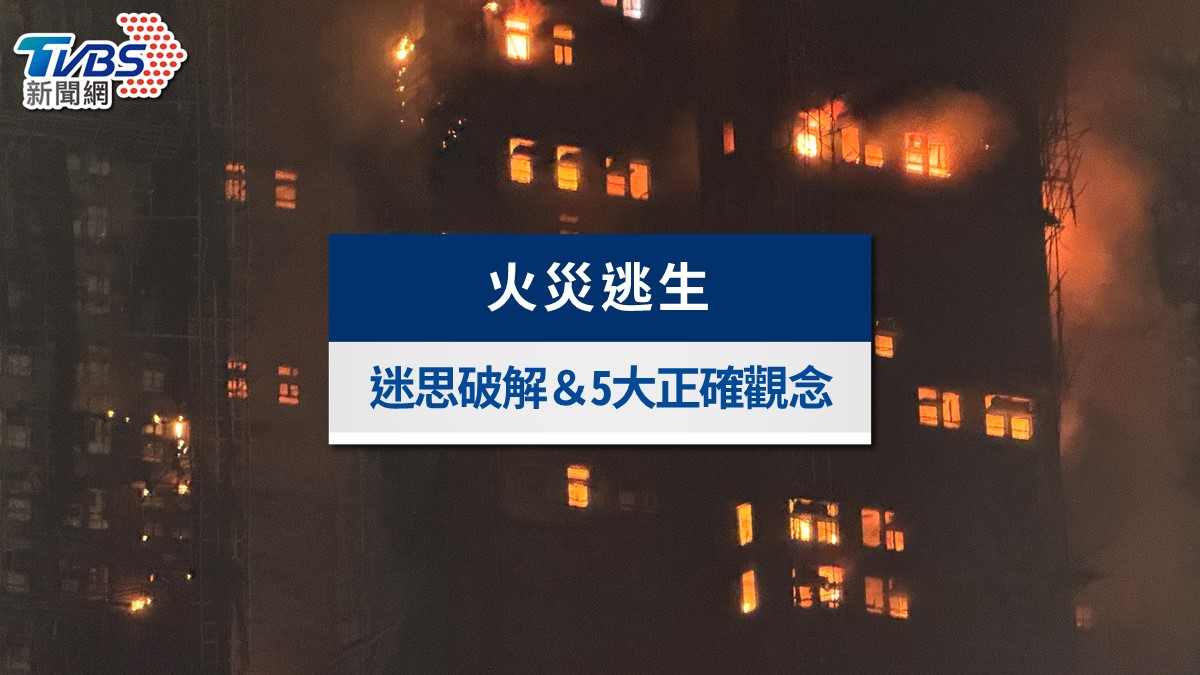 火災逃生迷思破解:躲浴室、濕毛巾摀口鼻竟是死路?5大觀念救你一命