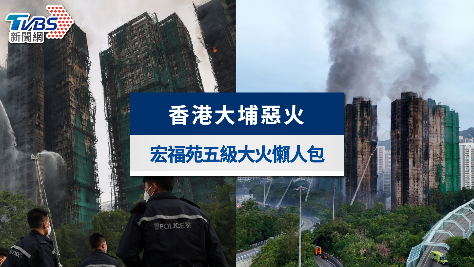 香港大埔五級大火懶人包》159死年齡介於1至97歲 起火原因與時間軸一次看