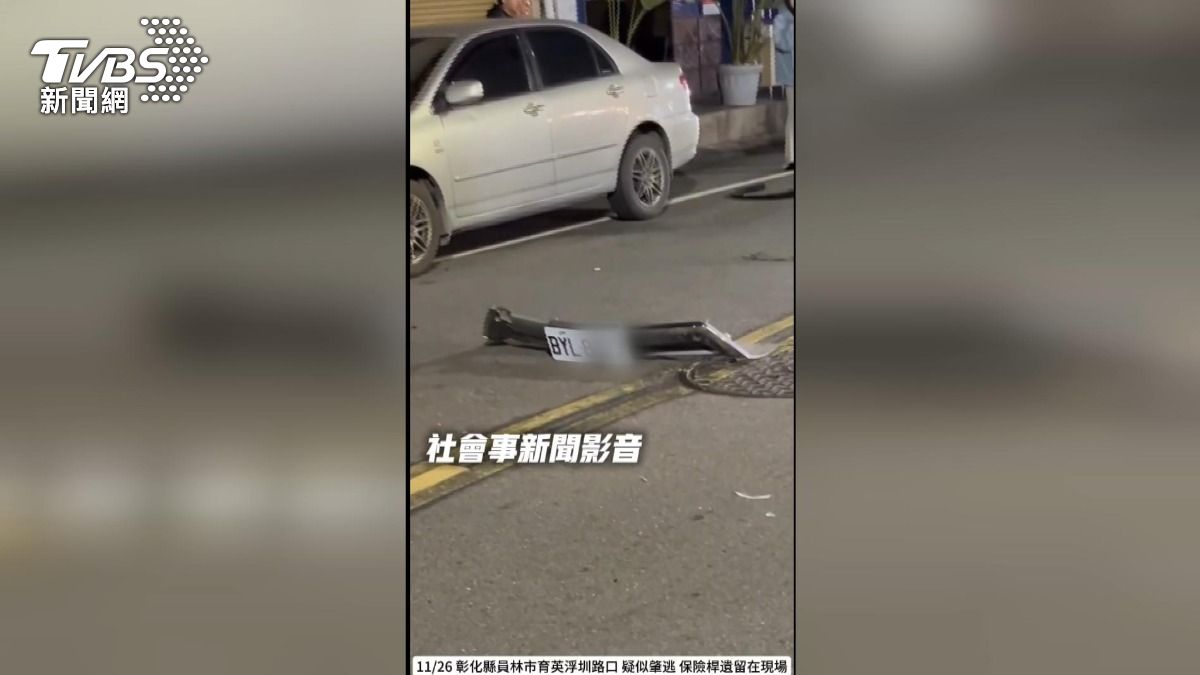 保險桿和車牌等關鍵證物散落在馬路中央的雙黃線上。(圖/翻攝社會事新聞影音)