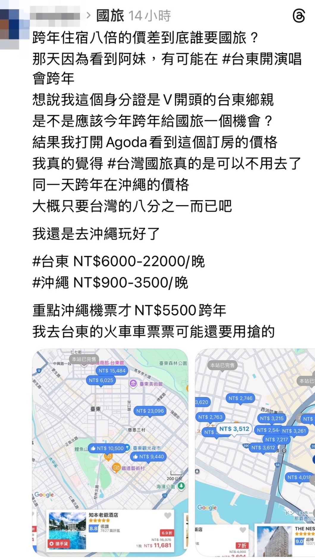 脆友貼文台東跨年夜住房太貴，不如去日本沖繩玩，反遭網友留言開酸，淡季和演唱會根本不能相比。（圖／TVBS）