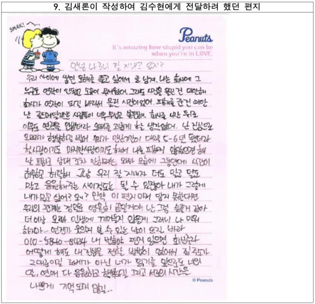 金賽綸最後未能交給金秀賢的手寫信。(圖/翻攝自OSEN)