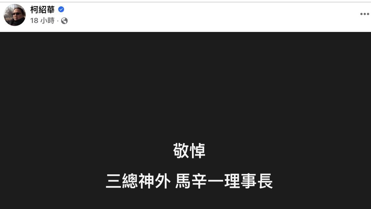 敏盛醫院神經外科主治醫師柯紹華突在臉書悼念。(圖/翻攝自柯紹華臉書)