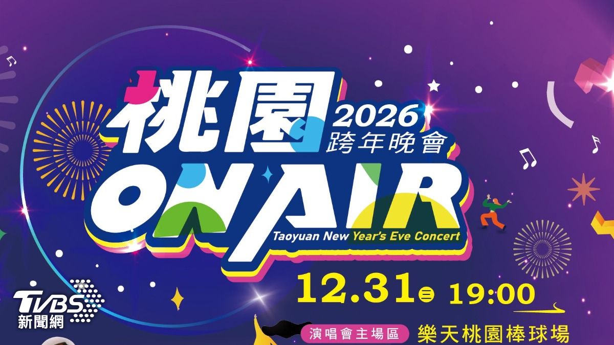 桃園跨年/維安升級!樂天球場全面安檢 機捷41時不收班「交通攻略」曝