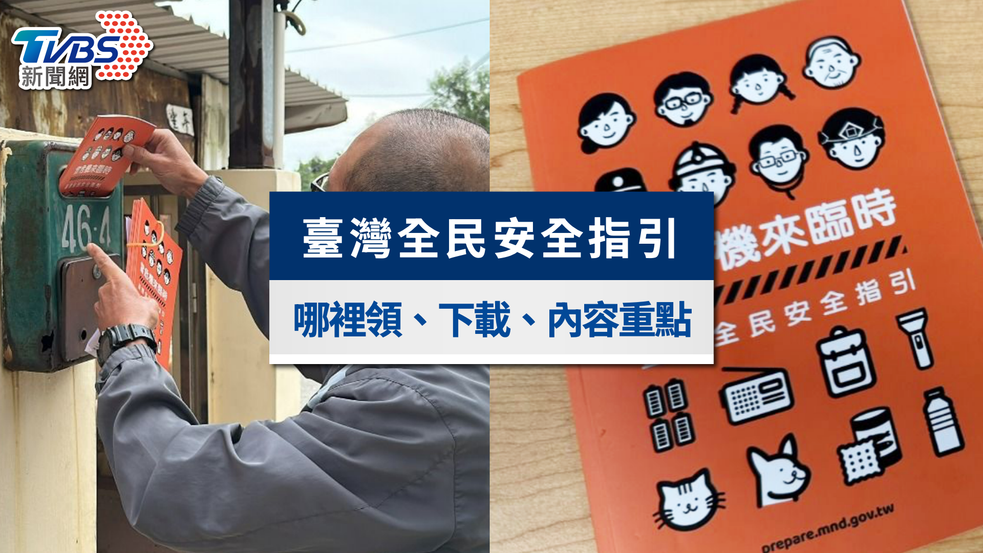 《全民安全指引》哪裡領？PDF下載、內容重點與發放時間一次看