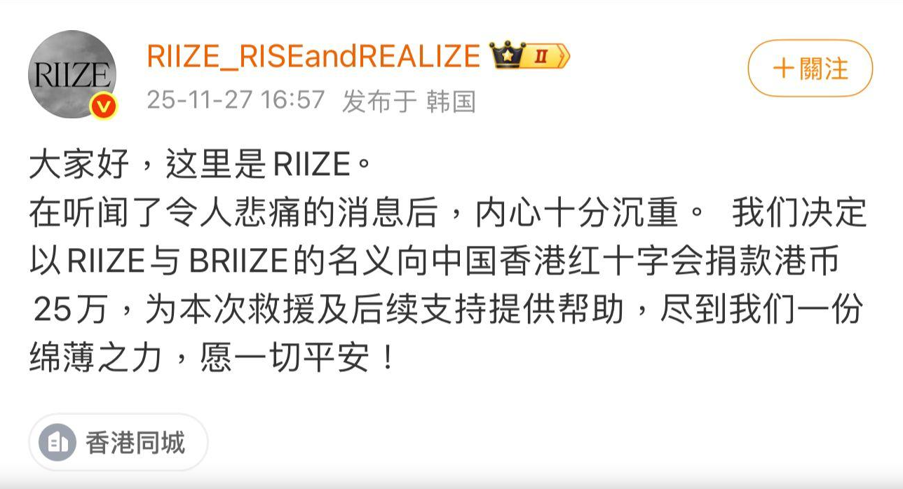 SM旗下男團RIIZE向香港紅十字會捐款港幣25萬元(約新台幣100萬元)。(圖/翻攝自微博)