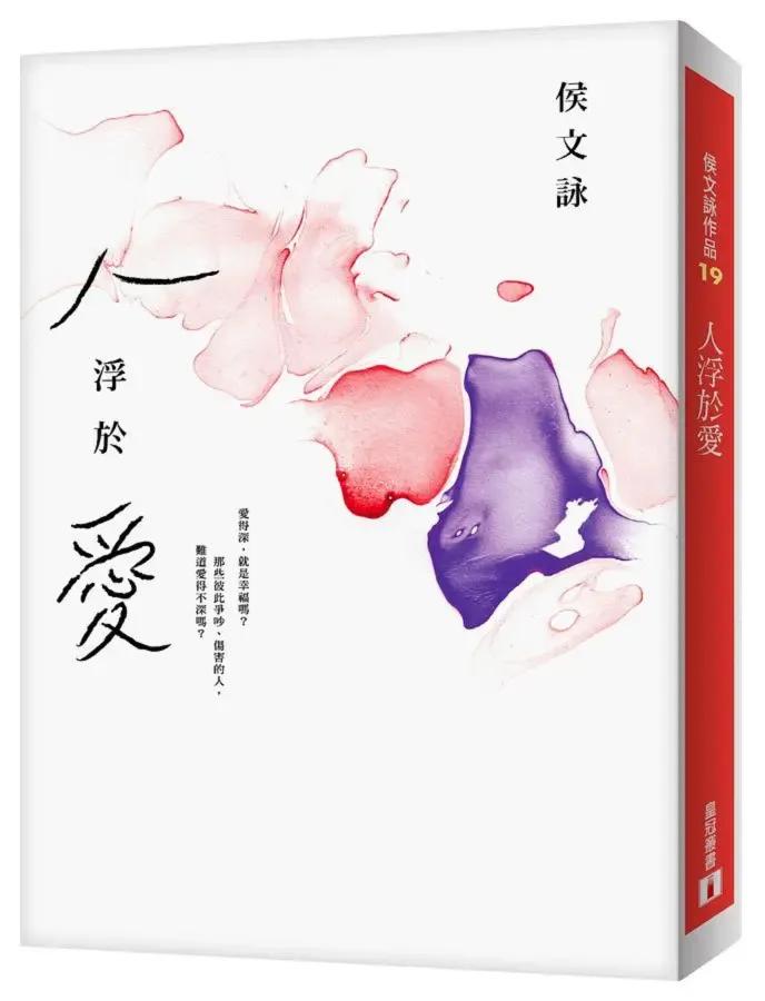 2017年出版的《人浮於愛》是作家侯文詠的第一部長篇愛情小說。(圖/翻攝自官網誠品線上)