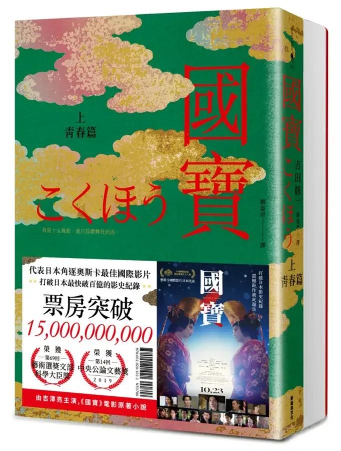 《國寶》為日本作家吉田修一出道20週年的代表作。(圖/翻攝自官網誠品線上)
