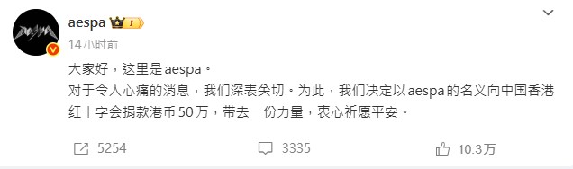 aespa宣布以團體名義捐出50萬港幣。（圖／翻攝自aespa微博）