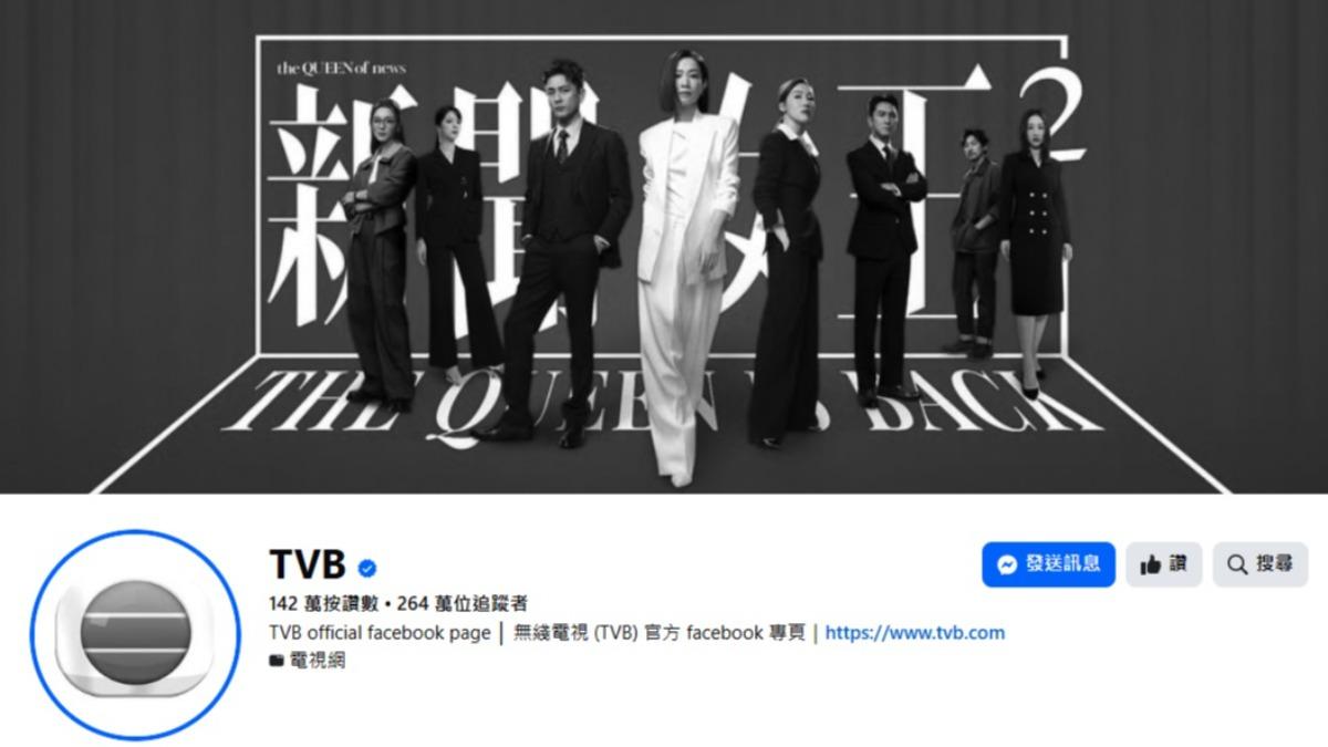 TVB將臉書主頁配色改為黑白照。 (圖/翻攝自Facebook)