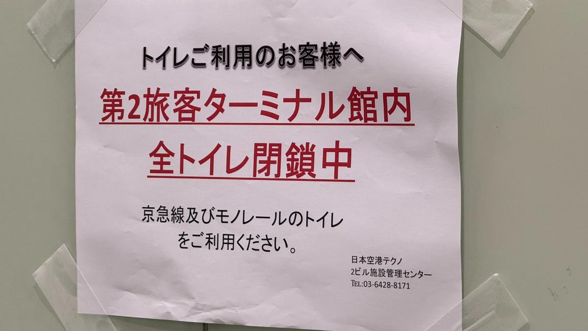 羽田機場第2航廈28日凌晨傳出有大量廁所出現故障。（圖／翻攝自X@norman77777）