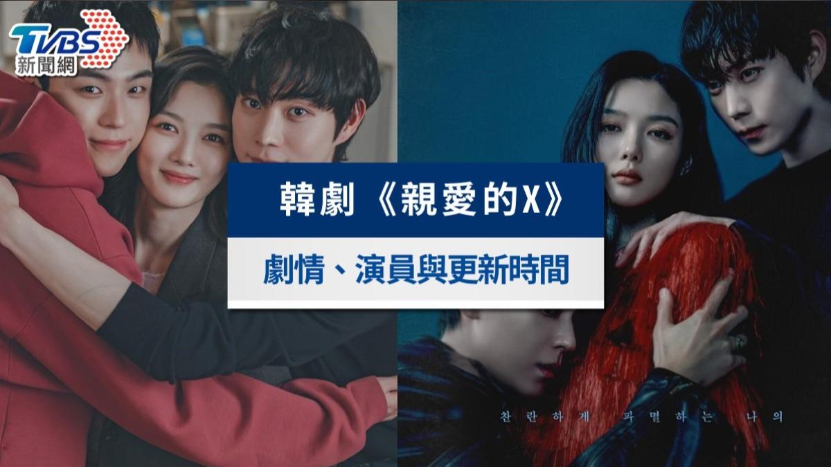 親愛的X-親愛的X韓劇-親愛的X演員-親愛的X結局-親愛的X線上看