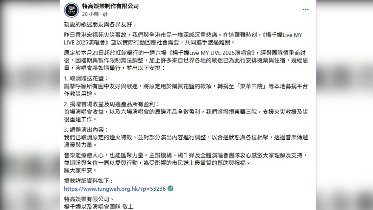 楊千嬅宣布捐出首場演出收益以及6場週邊盈利。(圖/翻攝自特高娛樂制作有限公司臉書)