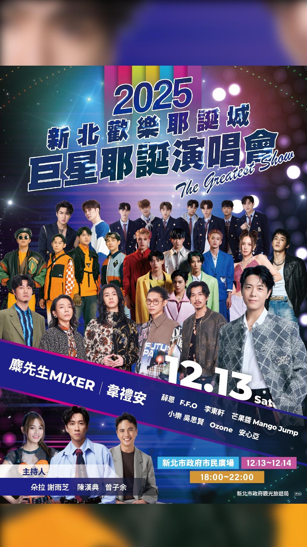 「巨星耶誕演唱會—The Greatest Show」卡司。(圖/新北觀光局)