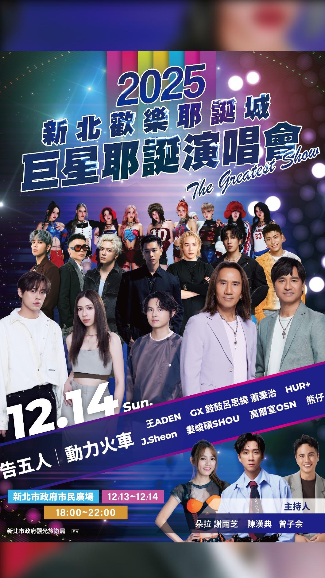 「巨星耶誕演唱會—The Greatest Show」卡司。(圖/新北觀光局)