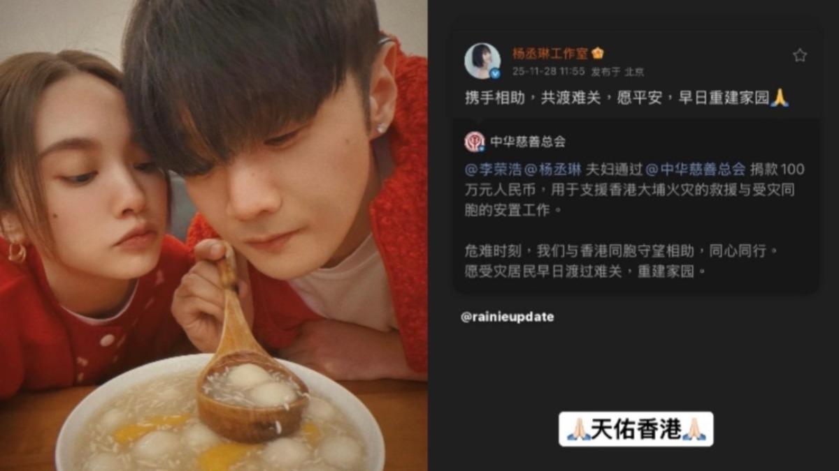 藝人齊送暖!楊丞琳、李榮浩慨捐百萬人民幣喊:天佑香港