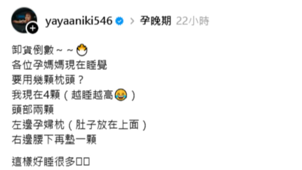 亞亞分享了她「好睡」的秘訣。(圖/翻攝自Threads/yayaaniki546)