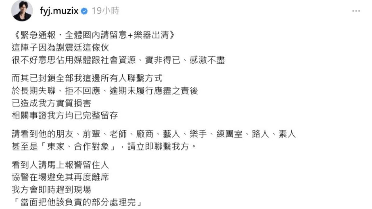 范揚景發文控訴謝震廷搞失聯。(圖/翻攝自范揚景Threads)