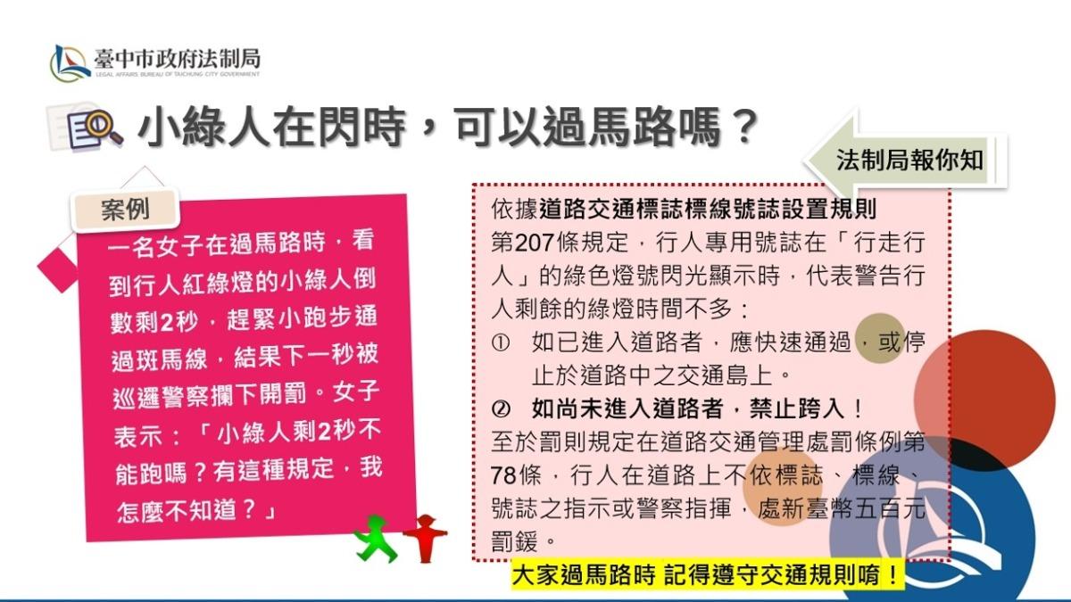 台中市府法制局表示，綠色燈號閃光時，尚未進入道路者禁止跨入。（圖／翻攝自台中市政府法制局臉書）