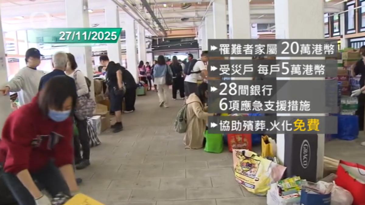 香港政府收到5億港幣的募款,再加上投入3億港幣,總共會有8億港幣救助金,將發放給罹難者家屬、受災戶。(圖/TVB)