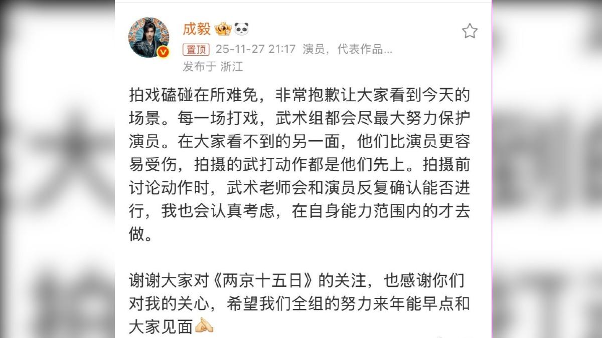 成毅發文表態,表示「拍戲磕碰在所難免,非常抱歉讓大家看到今天的場景」。(圖/翻攝自微博)