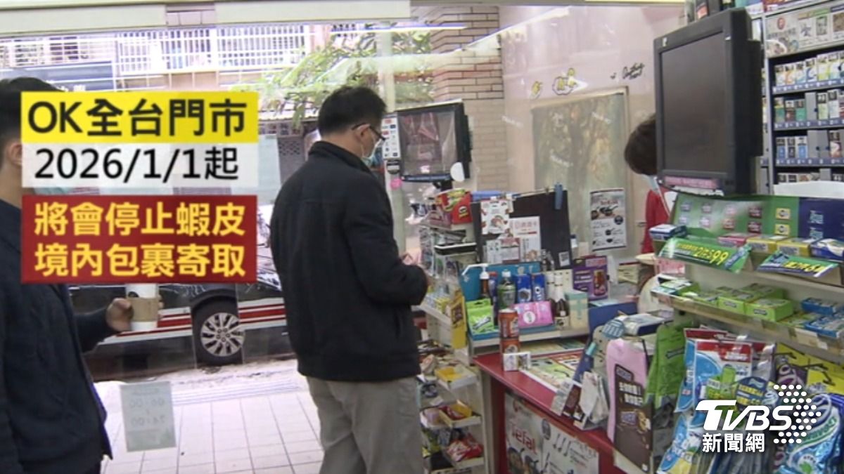OK從2026年元旦起,全台798間門市將停止蝦皮國內包裹寄取。(圖/TVBS)