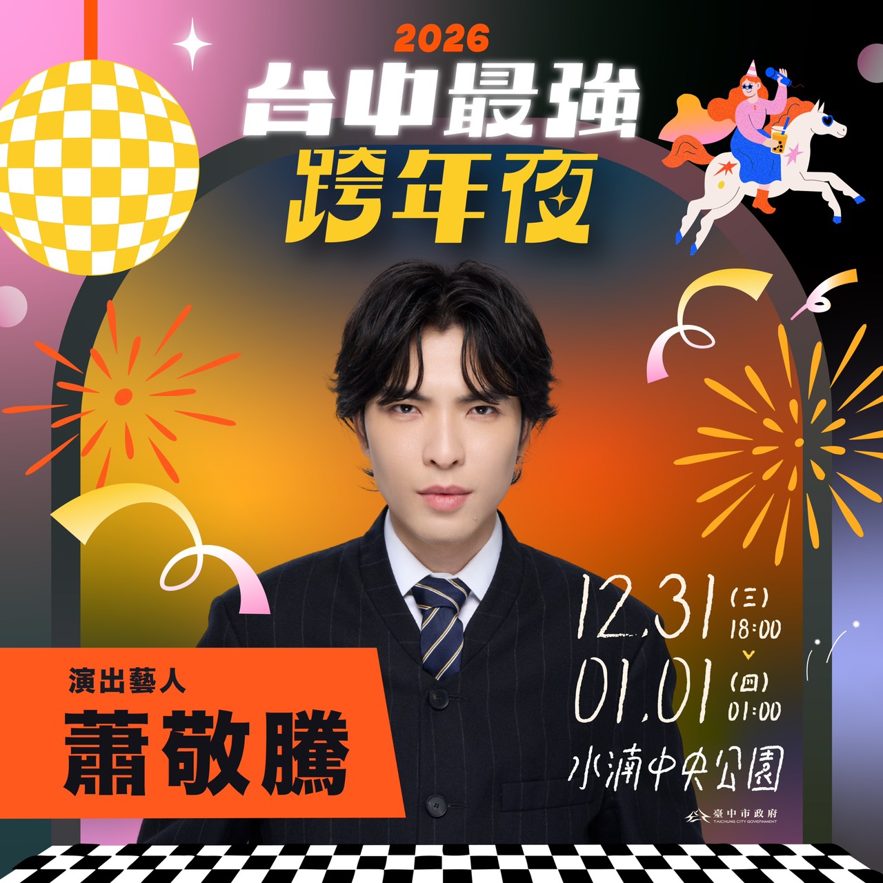 台中跨年卡司-台中跨年-台中跨年2026-台中跨年活動-台中跨年2026卡司-台中跨年2025-台中跨年餐廳-台中跨年煙火-台中跨年2026地點-台中跨年水湳-台中跨年地點
