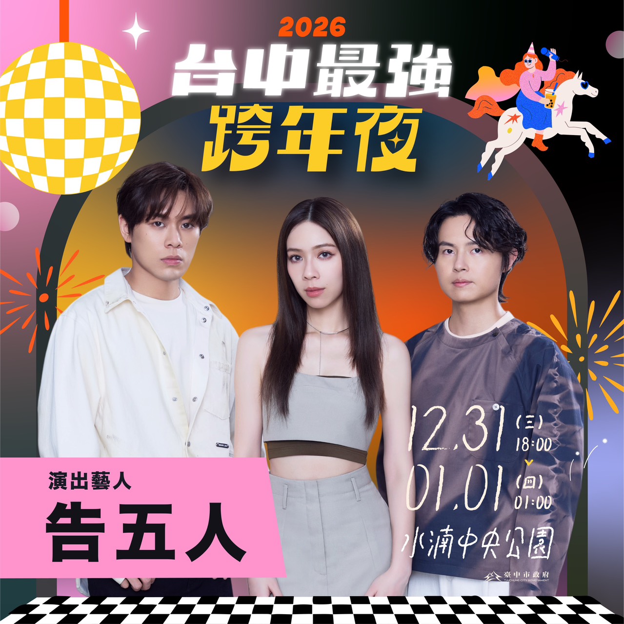 台中跨年卡司-台中跨年-台中跨年2026-台中跨年活動-台中跨年2026卡司-台中跨年2025-台中跨年餐廳-台中跨年煙火-台中跨年2026地點-台中跨年水湳-台中跨年地點
