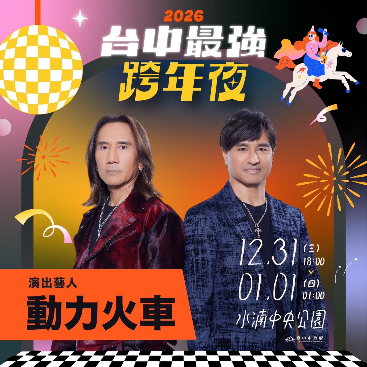 台中跨年卡司-台中跨年-台中跨年2026-台中跨年活動-台中跨年2026卡司-台中跨年2025-台中跨年餐廳-台中跨年煙火-台中跨年2026地點-台中跨年水湳-台中跨年地點