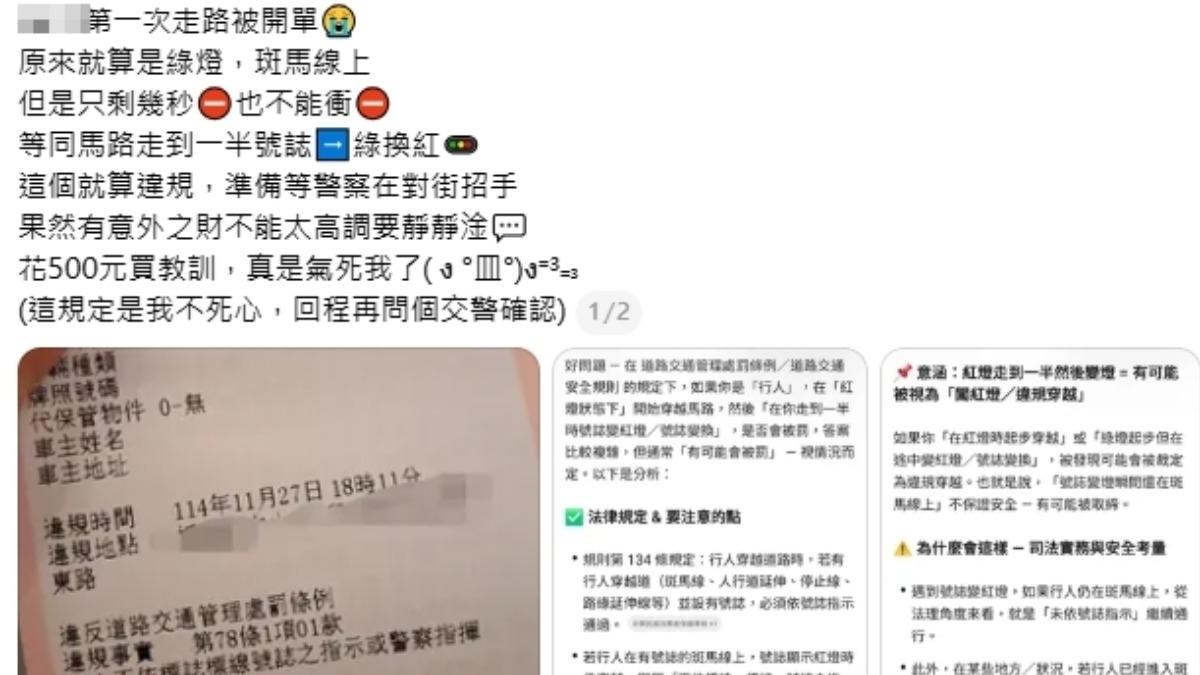 民眾發文說綠燈走斑馬線，竟然挨罰五百元，原來她貪快，小綠人閃燈還衝馬路。（圖／取自民眾Threads）