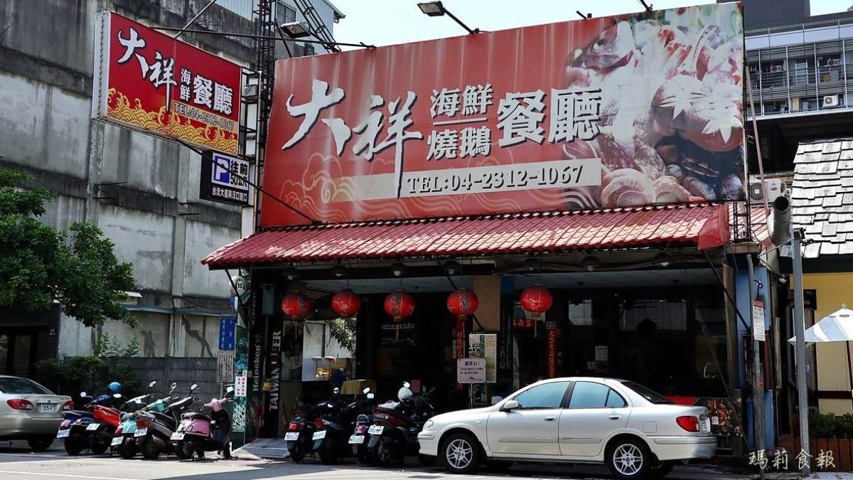 「大祥燒鵝海鮮餐廳」位於台中漢口路一段，大大的紅招牌十分醒目。（圖／瑪莉食報提供）