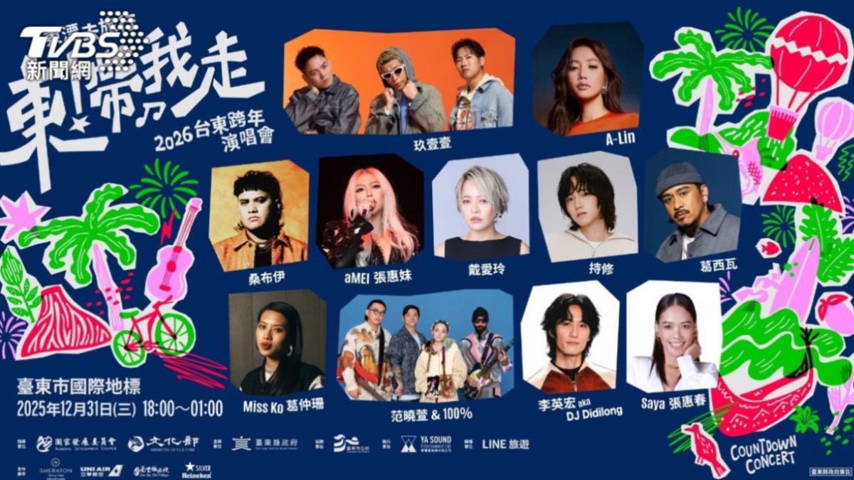 2026台東跨年演唱會邀請阿妹領軍含金量超高的重磅級實力歌手演出。（圖／TVBS）