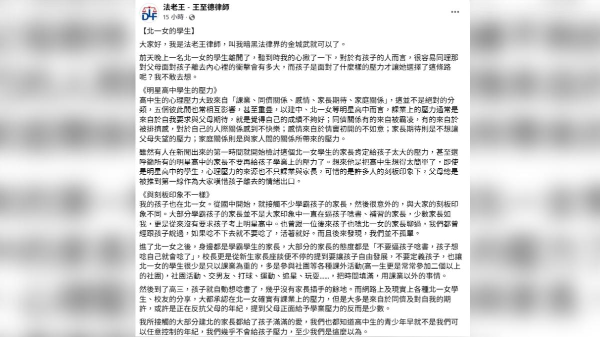 曾為同校家長的律師王至德,也因女兒曾就讀同所明星高中頗有體悟,在社群網站中寫下長文。(圖/翻攝自法老王 - 王至德律師臉書)