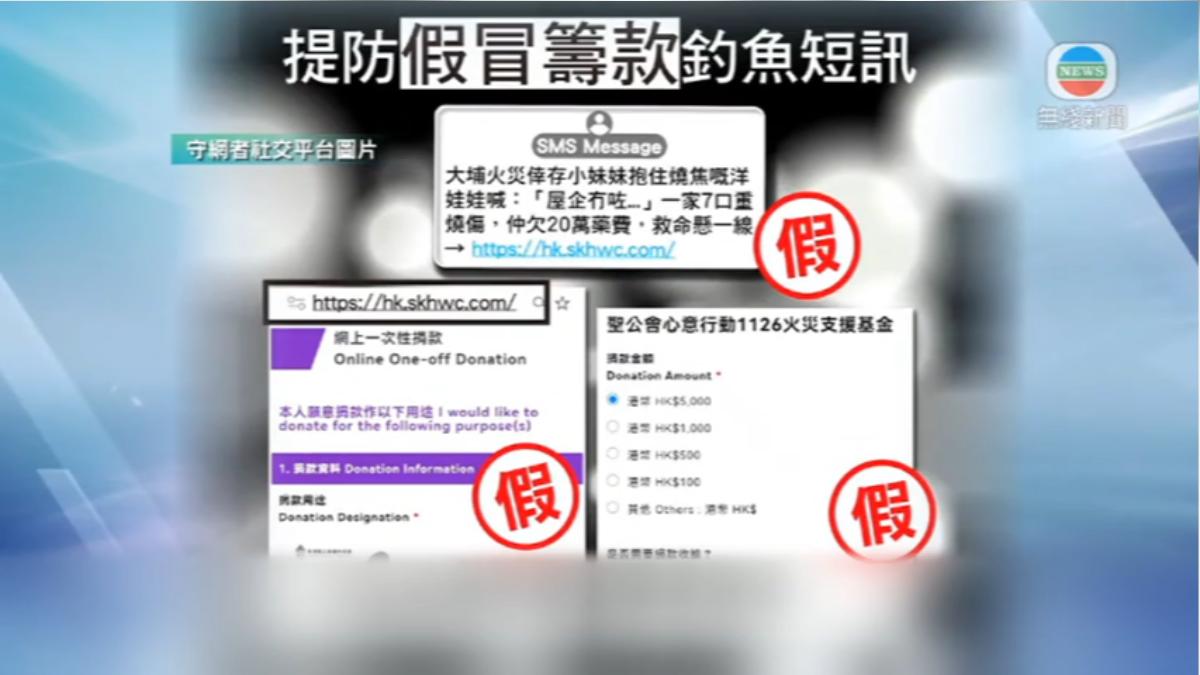 假冒宏福苑火災籌醫療費，設假網站騙錢。（圖片來源／TVB）