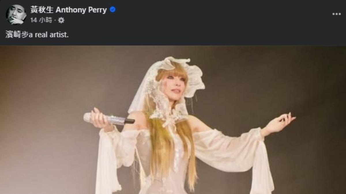 黃秋生讚濱崎步「真正的藝術家」。(圖/翻攝自黃秋生 Anthony Perry臉書)