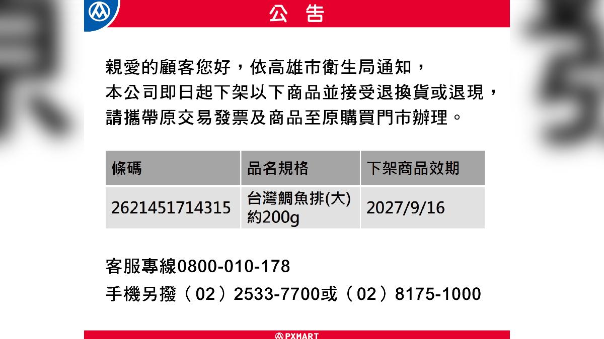 全聯發出下架及退換貨公告。(圖/翻攝自全聯官網)