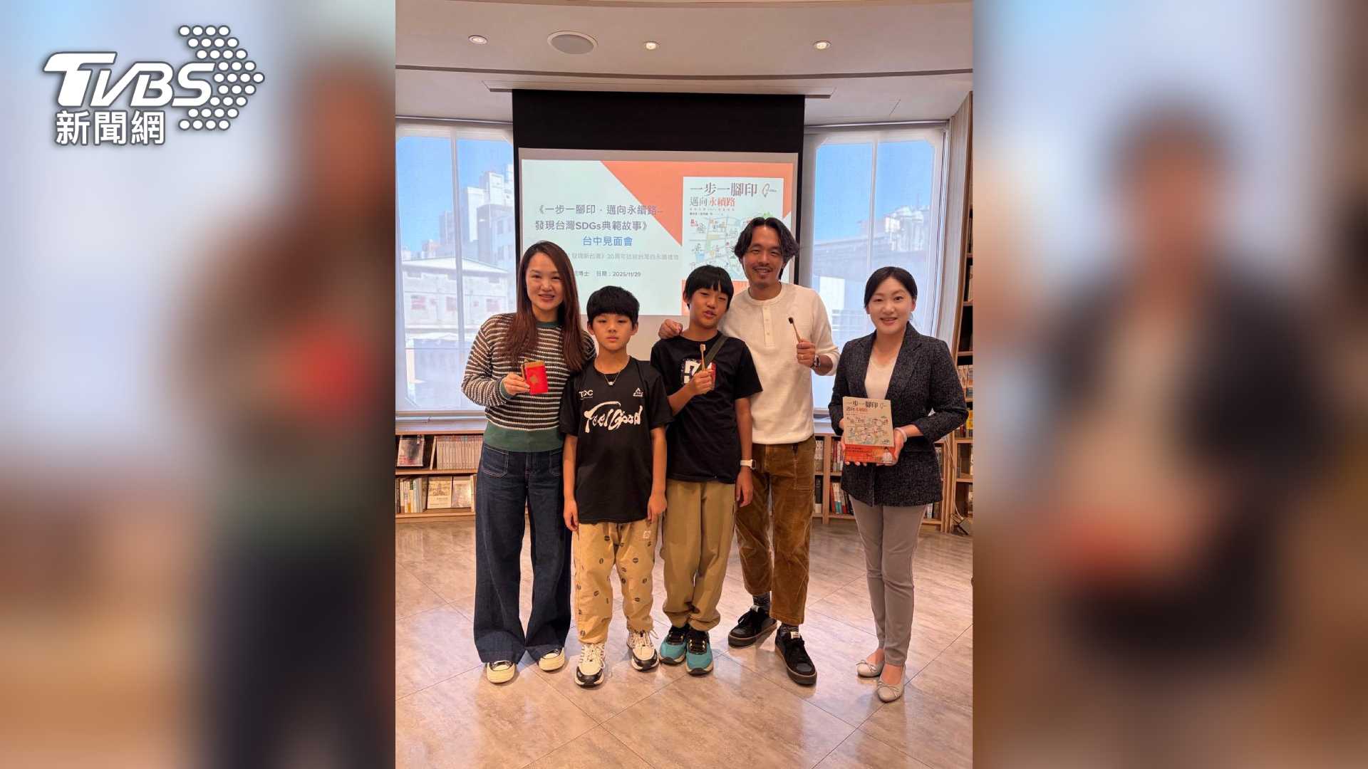 《一步一腳印,邁向永續路──發現台灣SDGs典範故事》舉辦台中讀者見面會 書中主角攜全家驚喜現身